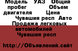  › Модель ­ УАЗ › Общий пробег ­ 1 000 › Объем двигателя ­ 2 › Цена ­ 205 000 - Чувашия респ. Авто » Продажа легковых автомобилей   . Чувашия респ.